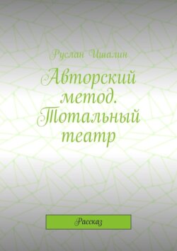Авторский метод. Тотальный театр. Рассказ