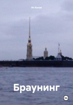 Браунинг