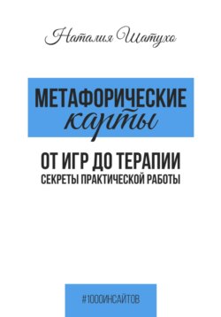 МАК. Изюм для игр и терапии. Ныряем в глубины бессознательного
