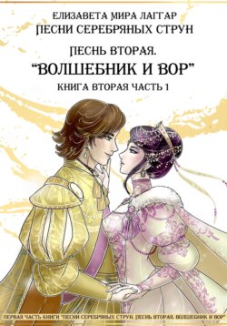Песни Серебряных Струн. Песнь вторая: «Волшебник и вор».