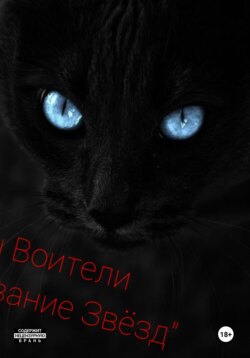Коты Воители «Предсказание звёзд»