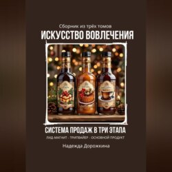 Искусство вовлечения: система продаж в три этапа