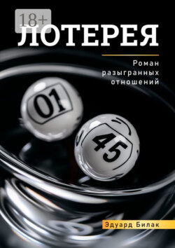 Лотерея