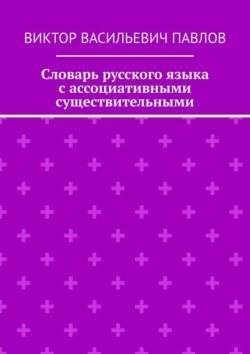Словарь русского языка с ассоциативными существительными