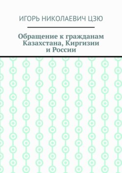 Обращение к гражданам Казахстана, Киргизии и России