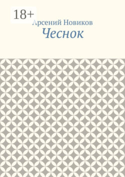 Чеснок