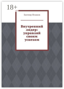 Внутренний лидер: управляй своим успехом