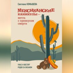 Мексиканские каникулы