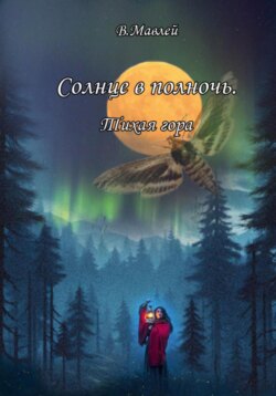 Солнце в полночь
