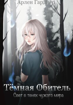 Тёмная Обитель: Свет в тенях чужого мира