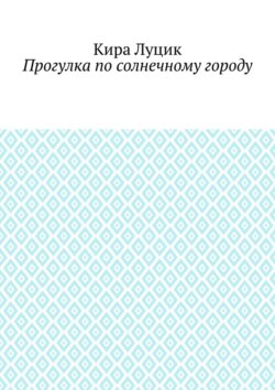 Прогулка по солнечному городу