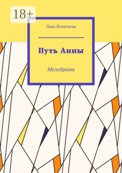 Путь Анны. Мелодрама