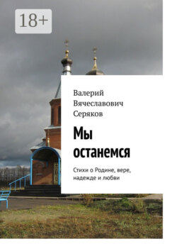 Мы останемся. Стихи о Родине, вере, надежде и любви