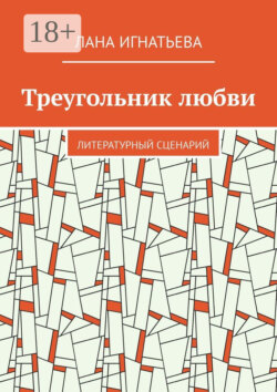Треугольник любви. Литературный сценарий