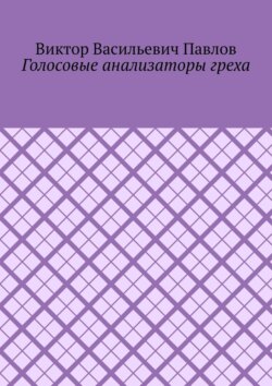 Голосовые анализаторы греха