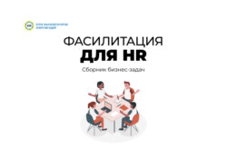 Фасилитация для HR. Сборник бизнес-задач