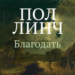 Благодать