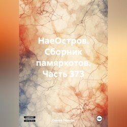 НаеОстров. Сборник памяркотов. Часть 373