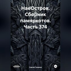 НаеОстров. Сборник памяркотов. Часть 374