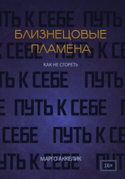 Близнецовые пламена. Как не сгореть. Путь к себе