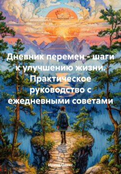 Дневник перемен – шаги к улучшению жизни. Практическое руководство с ежедневными советами