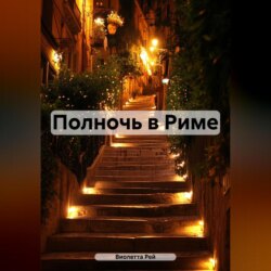 Полночь в Риме