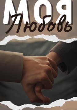 Моя любовь