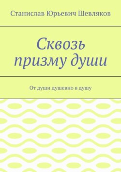 Сквозь призму души. От души душевно в душу
