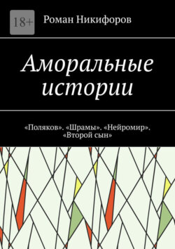 Аморальные истории. «Поляков». «Шрамы». «Нейромир». «Второй сын»