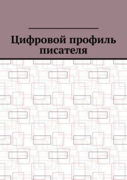 Цифровой профиль писателя