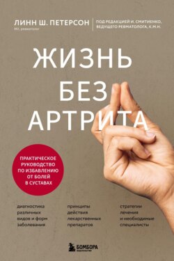 Жизнь без артрита. Практическое руководство по избавлению от болей в суставах