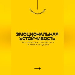 Эмоциональная устойчивость. Как сохранять спокойствие в любой ситуации