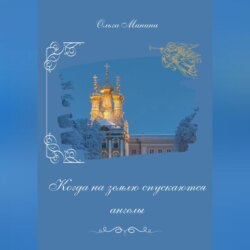 Когда на землю спускаются ангелы