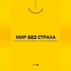 Мир без страха. Как выйти из зоны комфорта и начать действовать