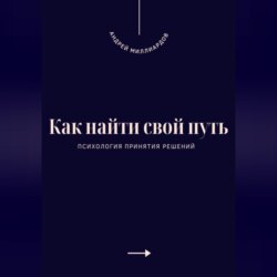 Как найти свой путь. Психология принятия решений