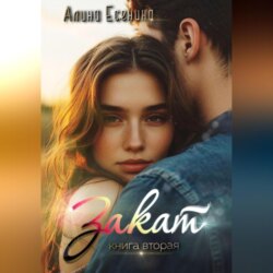 Закат. Книга вторая