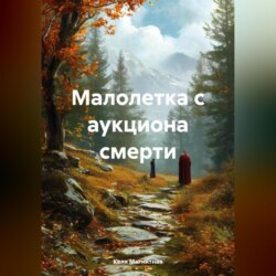 Малолетка с аукциона смерти