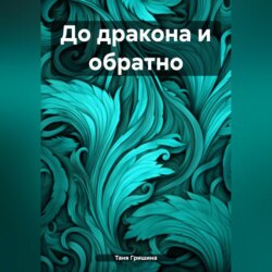 До дракона и обратно