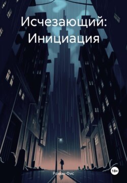 Исчезающий: Инициация