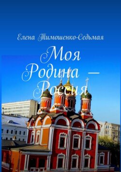 Моя Родина – Россия