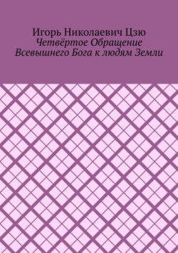 Четвёртое обращение всевышнего бога к людям Земли
