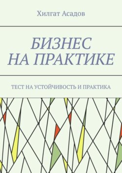 Бизнес на практике. 17 проверенных методов