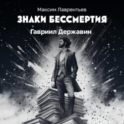 Гавриил Державин