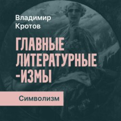 Символизм