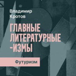 Футуризм