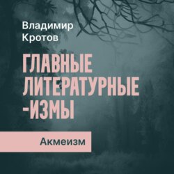 Акмеизм