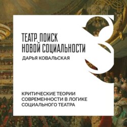 Критические теории современности в логике социального театра