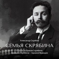 Судьба потомков Скрябина. Ариадна Скрябина – героиня Франции