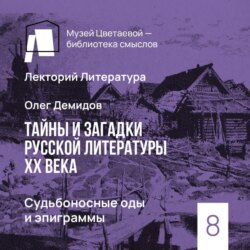 Судьбоносные оды и эпиграммы