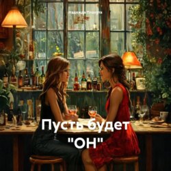 Пусть будет «ОН»